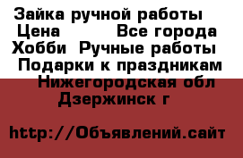Зайка ручной работы  › Цена ­ 700 - Все города Хобби. Ручные работы » Подарки к праздникам   . Нижегородская обл.,Дзержинск г.